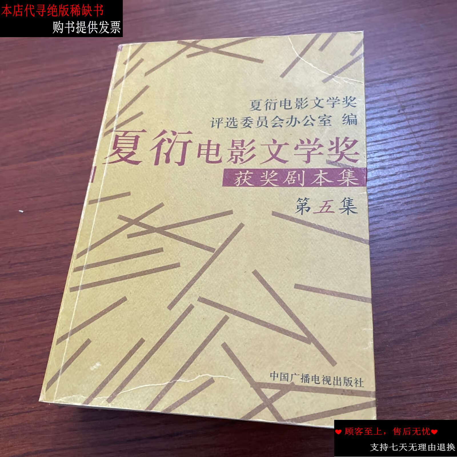 【二手书9成新】夏衍电影文学奖获奖剧本集.