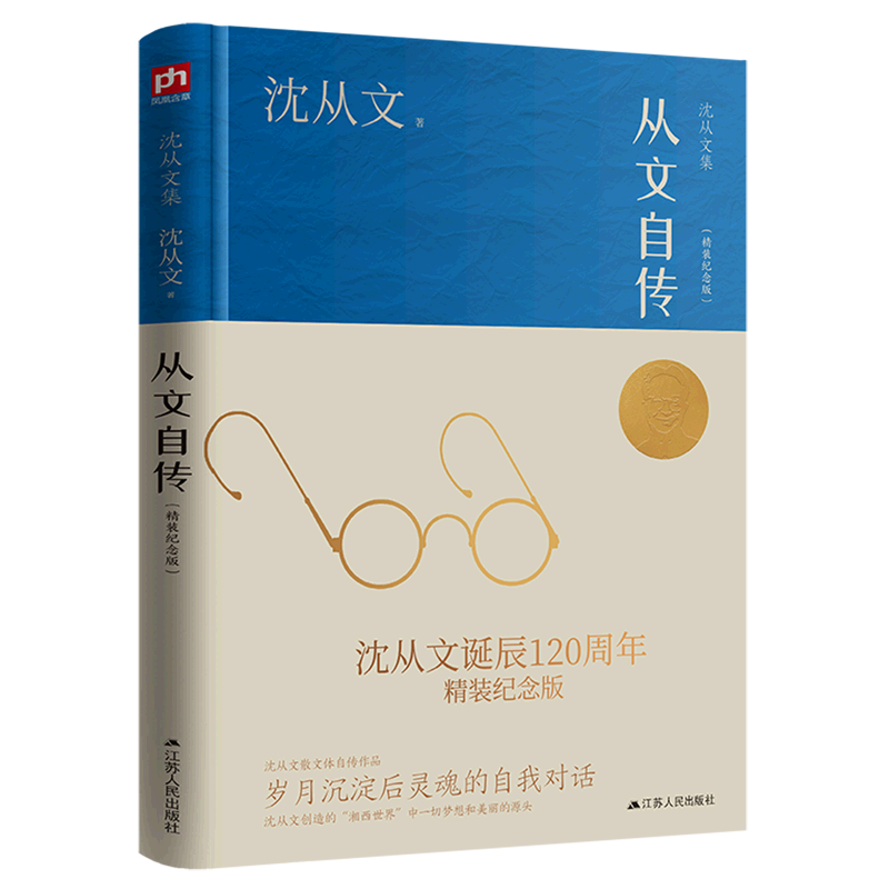 从文自传:精装纪念版