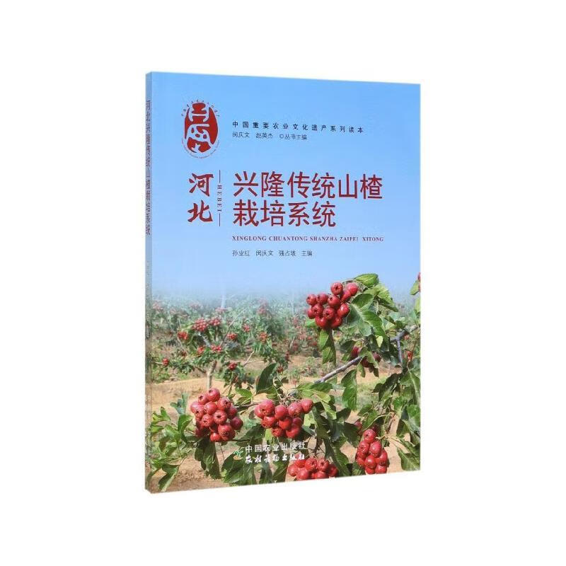 【正版图书】河北兴隆传统山楂栽培系统 孙业红,闵庆文,强占坡 中国