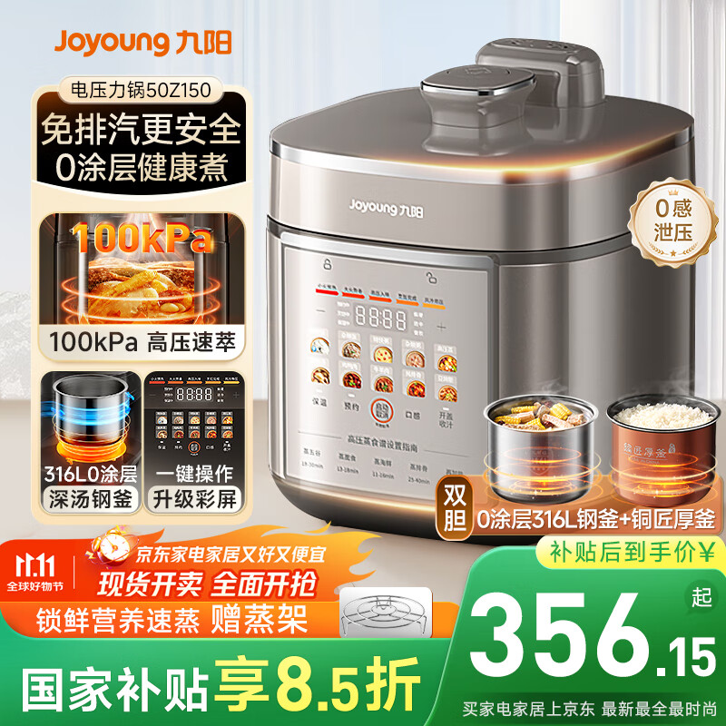 九阳（Joyoung）【国家补贴】免排气系列电压力锅5L双胆100kPa智能预约家用0涂层316L内胆50Z150电饭煲高压锅4-6人