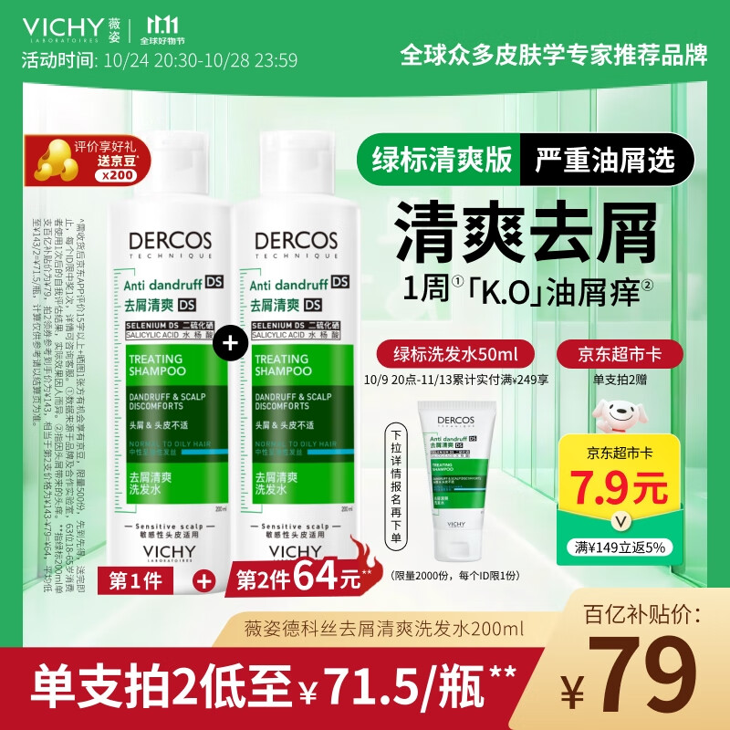薇姿（VICHY）【热门商品】1%二硫化硒绿标去屑洗发水控油缓解头痒洗发露200ml