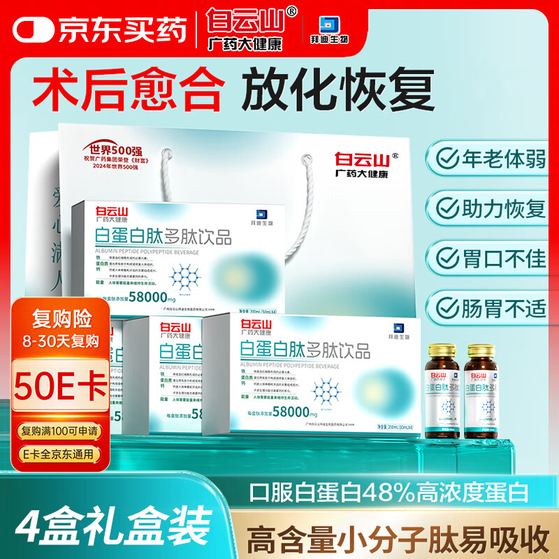 白云山白蛋白肽口服液术后放化疗营养补品氨基酸中老年免疫力4盒礼盒