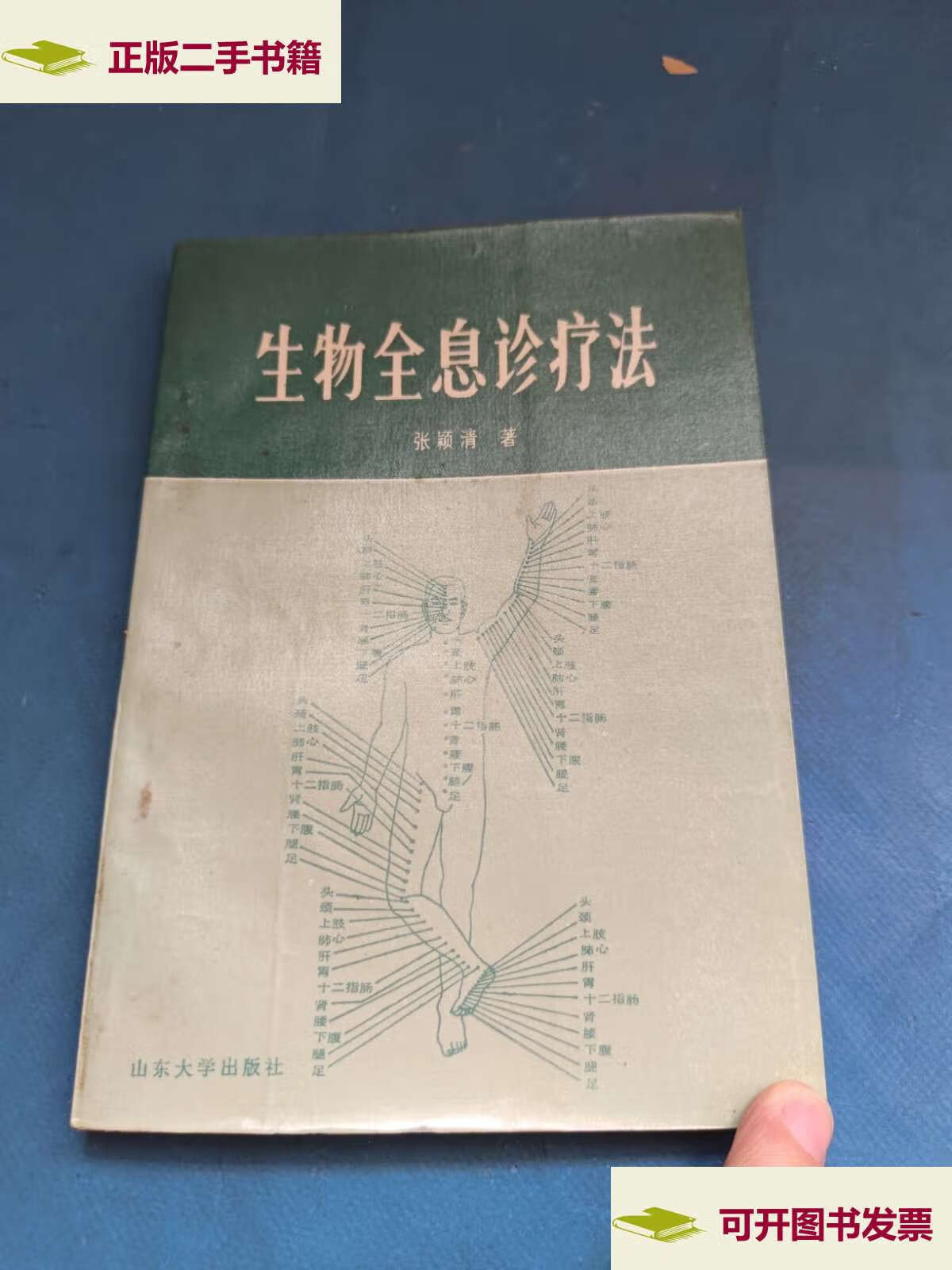 【二手9成新】生物全息诊疗法 /张颖清 山东大学
