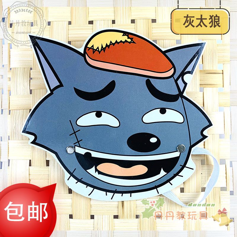 儿童表演道具化装舞会面具 学生教学卡片 灰太狼 2个