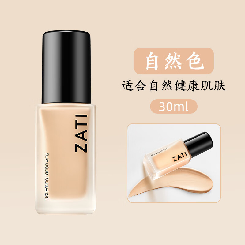 ZATI【官网店】zati粉底液持久不脱妆混干油皮遮瑕BB霜不暗沉方旗舰 亮白色(适合自然偏白肤色) 30ml/瓶