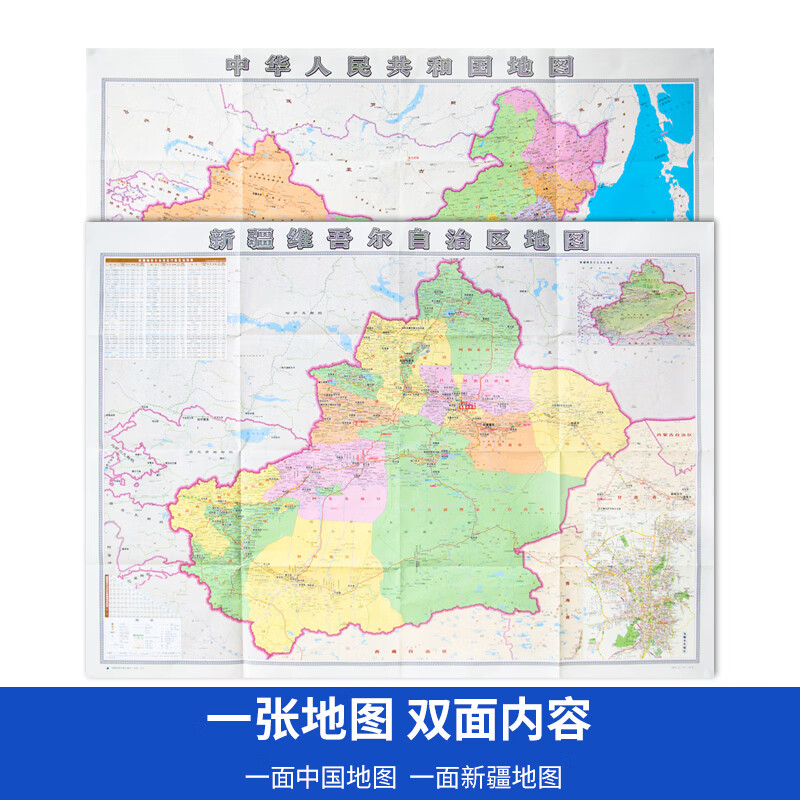 双面折叠地图 一面中国 一面新疆 新疆公路里程 详细政区 新疆地形图