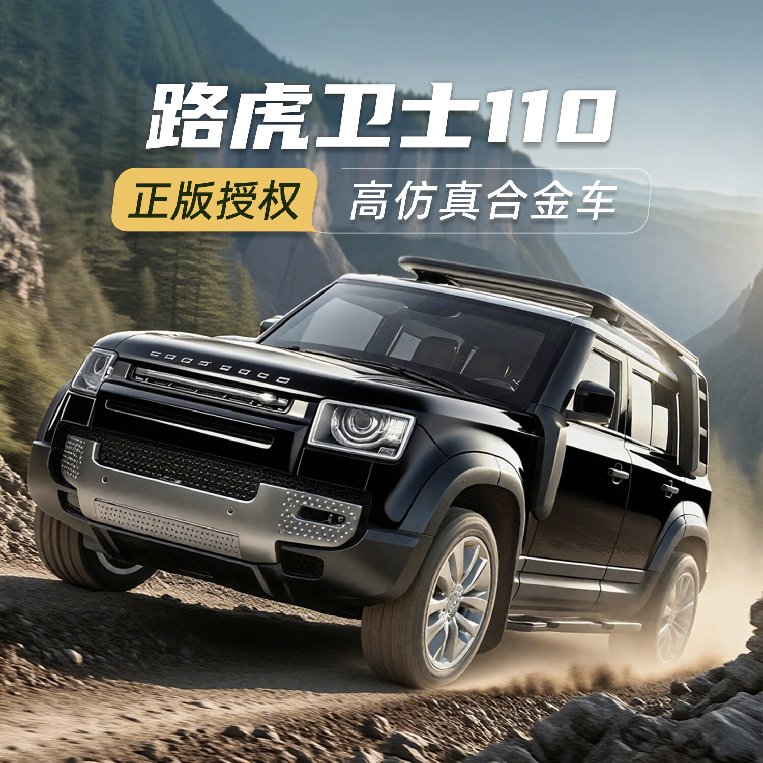 黑曼巴路虎卫士110合金车汽车模型1/43仿真男孩儿童玩具SUV收藏精美摆件 路虎卫士110【黑色】 无规格