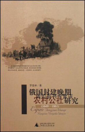 俄国封建晚期农村公社研究(1649-1861),罗爱林著,广西师范大学出版社