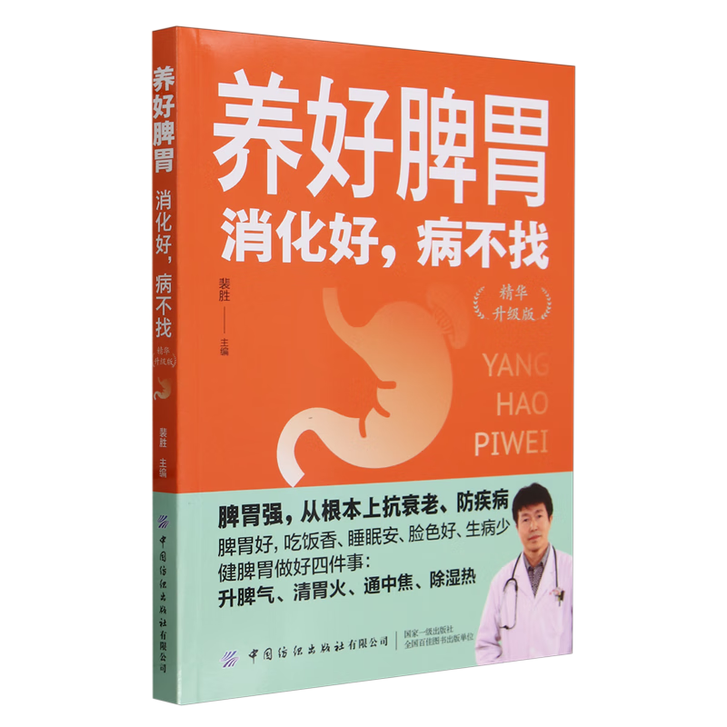 养好脾胃:消化好,病不找:精华升级版
