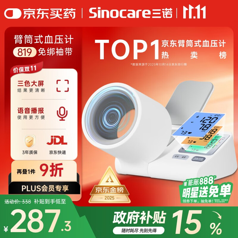 三诺电子血压仪家用臂筒式血压计老人血压测量仪医用高精准大屏语音款