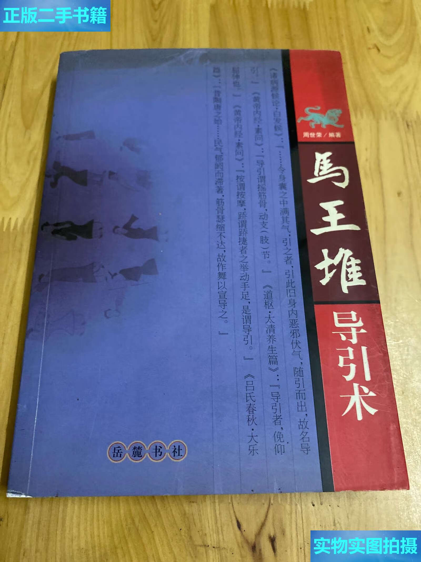 【二手9成新】马王堆导引术 /周世荣 岳麓书社