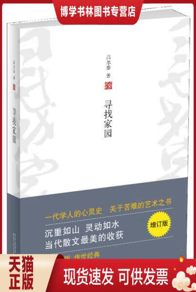 正版现货9787530213841 寻找家园 高尔泰 著 北京十月文艺出版社