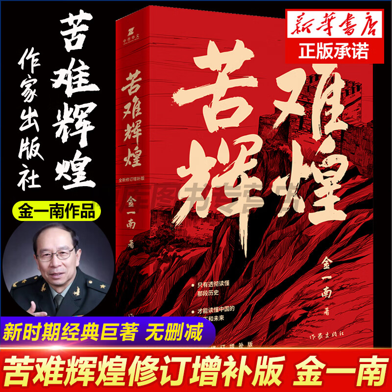 苦难辉煌 金一南书籍 全新修订增补纪念版 中 史军史书籍 只有透彻