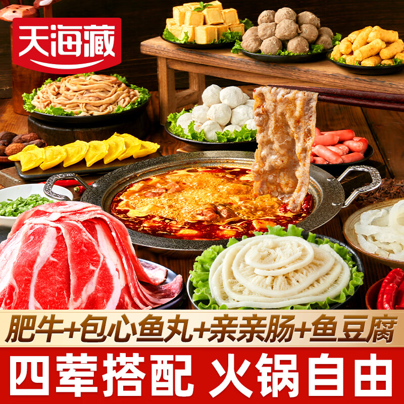 天海藏肥牛火锅套餐什锦涮煮烤食材组合毛肚丸子方便多规格任选 【4件】肥牛火锅4件套