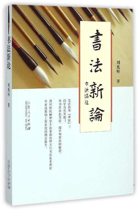 书法新论