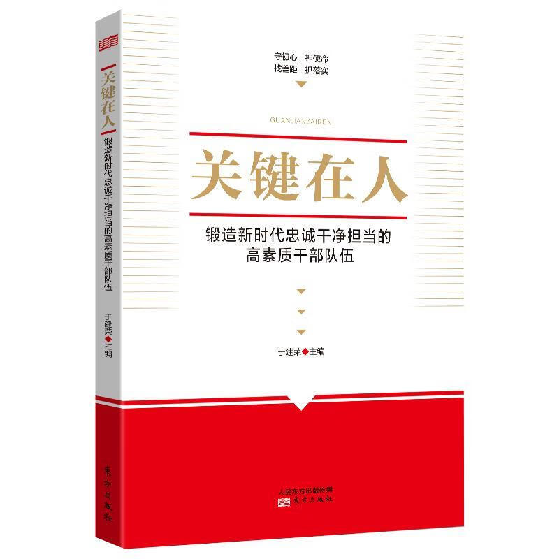 关键在人—锻造新时代忠诚干净担当的高素质干部队伍【正版好书,下单