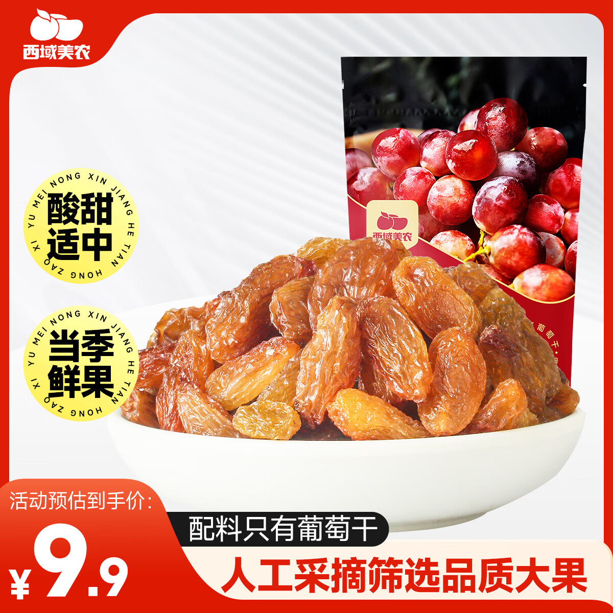 西域美农 玫瑰红葡萄干250g 新疆吐鲁番特产提干 大颗粒自然晾干甜中微酸