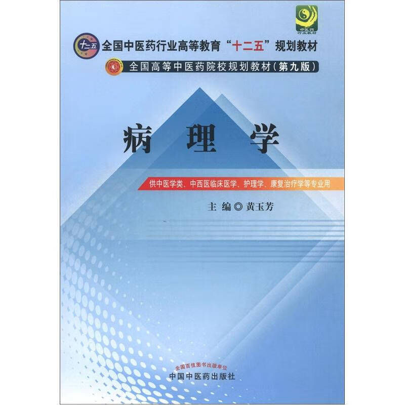 全国高等中医药院校规划教材(第9版) 病理学
