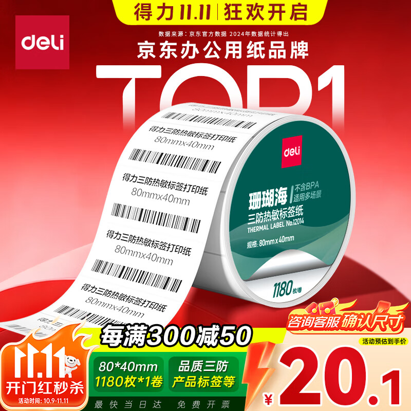 得力（deli）80*40mm 1180张*1卷 珊瑚海三防热敏标签纸 食品服饰不干胶打印纸 12014【适配3寸标签机720C等】