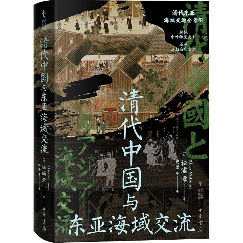 清代中国与东亚海域交流（精）--中华学术译丛 中华书局
