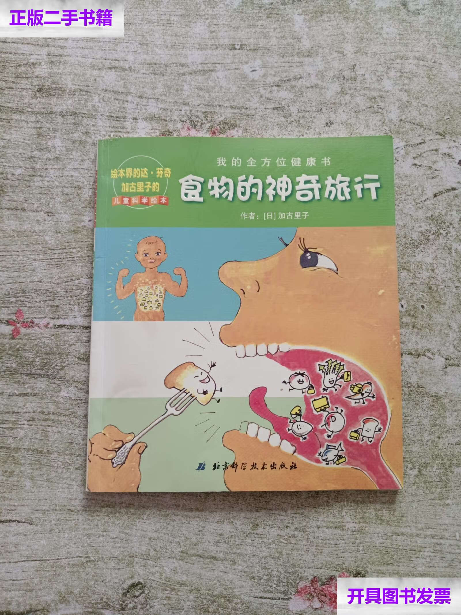 【二手9成新】食物的神奇旅行(儿童科学绘本) /[日]加古里子,加古里子