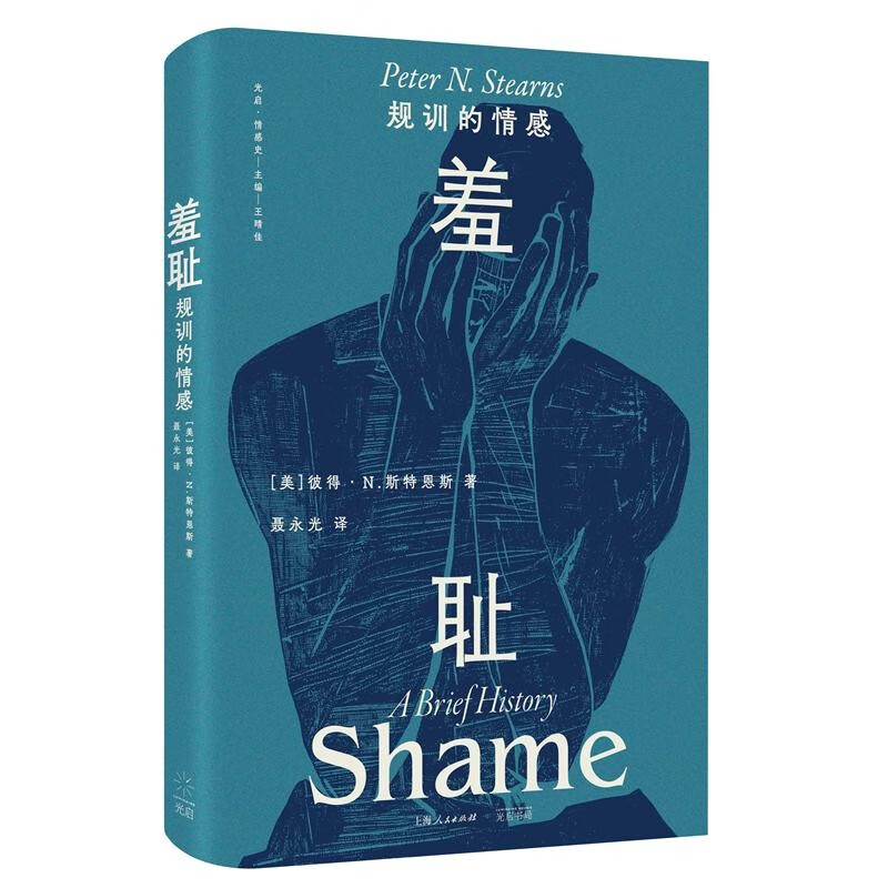 羞耻:规训的情感（羞耻如何实现社会规训？一部关于羞耻的文化史）