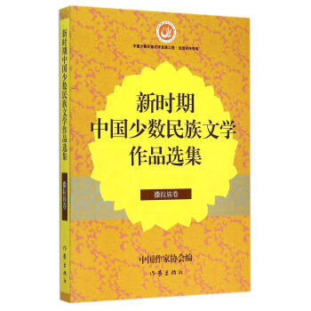 新时期中国少数民族文学作品选集 撒拉族卷【稀缺图书,放心购买】