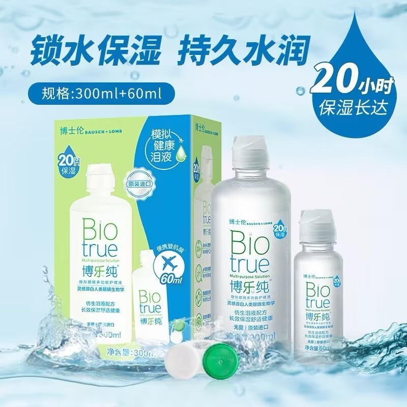 博士伦护理液 隐形眼镜护理液300+60ml+双联盒 博乐纯护理液进口