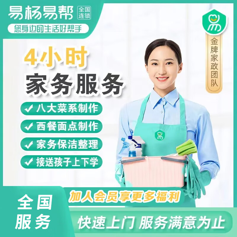 【易杨家政】做饭阿姨 家政保洁家政做饭 钟点工做饭 保姆服务钟点工上门不住家 （做3-4人餐）4小时家务服务 市区（联系客服预约时间）