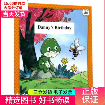 【二手99新】 我是丹尼dannysbirthday 图书/童书/文学 9787551613736