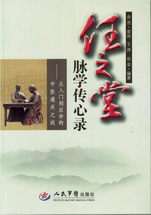 任之堂脉学传心录