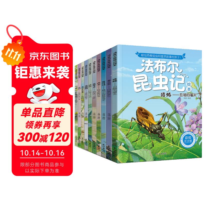 法布尔昆虫记（套装10册）彩图注音版?适合3-6岁亲子共读7-9岁自主阅读儿童绘本科普知识故事绘本书 一升二衔接 小升初衔接