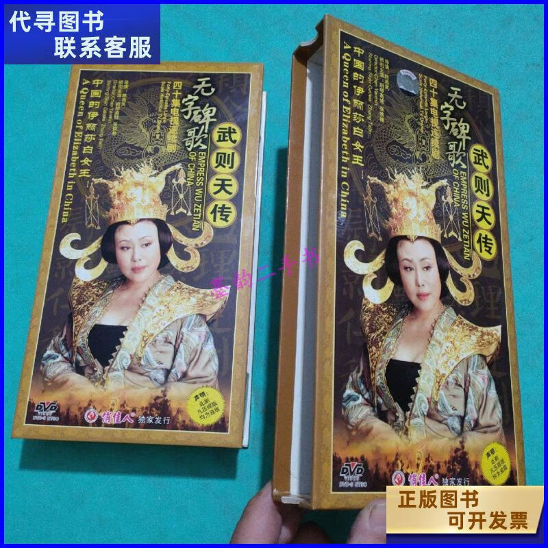 【二手9成新】四十集电视连续剧 无字碑歌 武则天传 dvd(十四碟