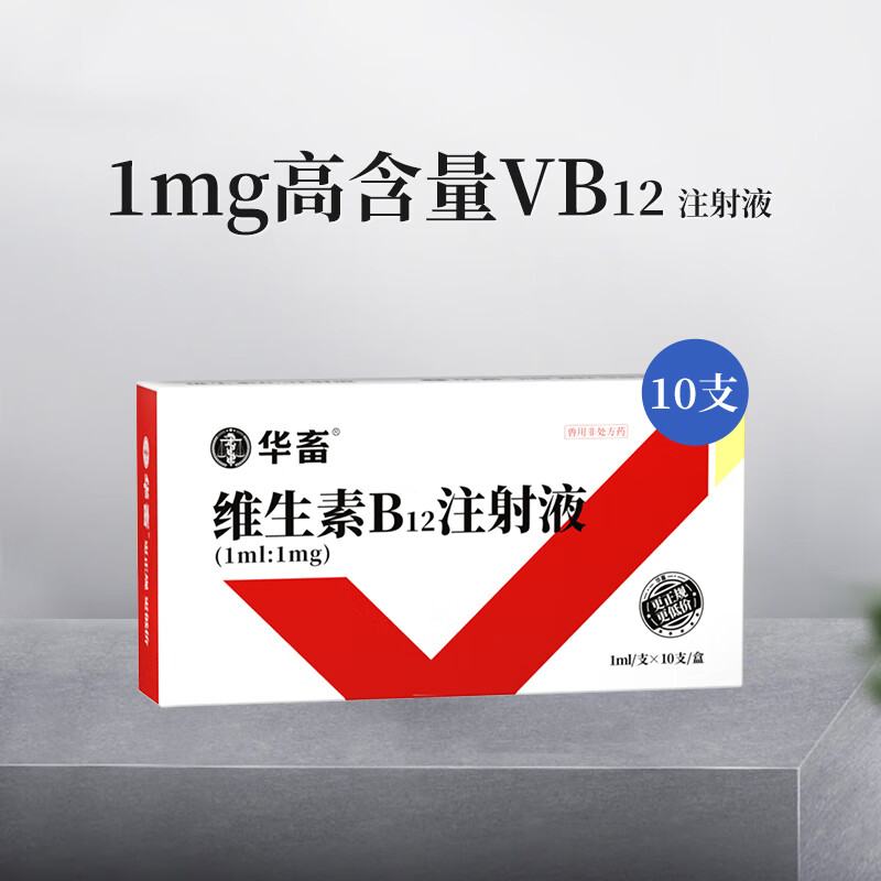 华畜 兽用维生素b12注射液猪牛羊生长缓慢贫血消化不良口腔炎神经炎 1