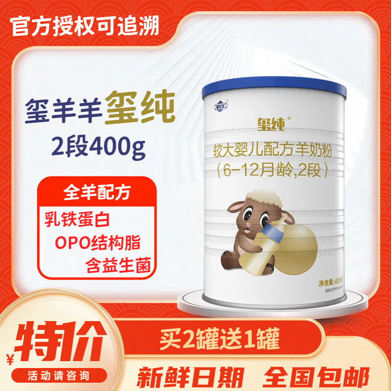 玺羊羊玺纯羊奶粉 2段 适合6-12月龄 400g 1罐