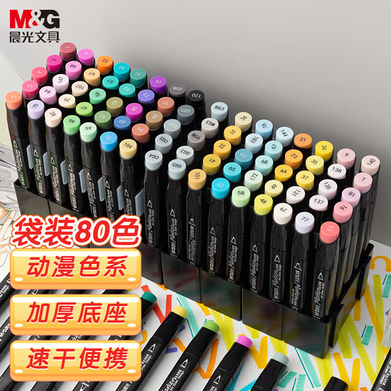 晨光（M&G）油性双头马克笔 速干酒精性水彩笔儿童美术生专用绘画涂鸦填色笔 【动漫色系】80色袋装