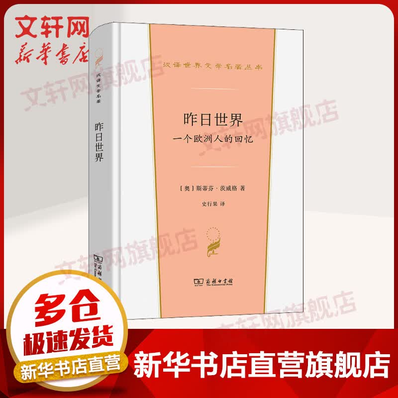 昨日世界 一个欧洲人的回忆 商务印书馆 奥斯蒂芬·茨威格 著 史行果 译 汉译世界文学名著丛书 精装 书籍