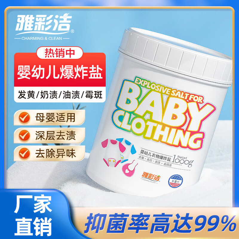 雅彩潔爆炸鹽嬰幼兒洗衣強力去污漬白色衣物衣服家用漂白劑去黃漬去奶漬 1000g