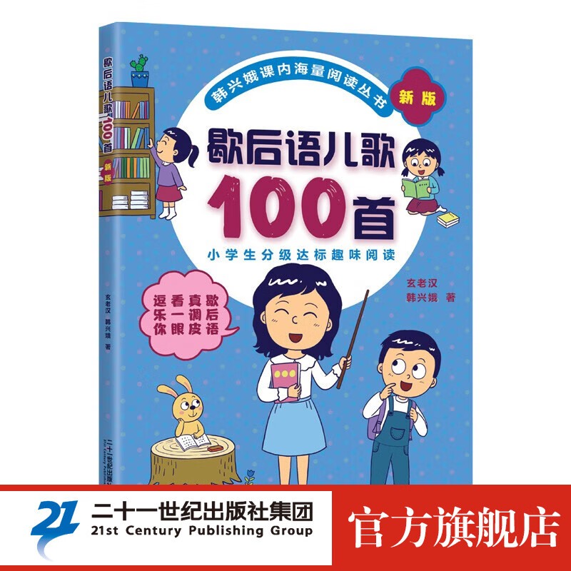 韩兴娥系列 自选 一年级二年级 课内海量阅读丛书 小学语文课外 教辅快速入门 幼儿启 蒙幼小衔童书节儿童节 歇后语儿歌100首