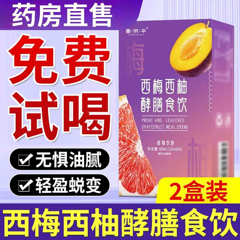 【官方药房店旗舰】西梅西柚酵膳食饮舒嗖纤维饮料血橙汁直播同款昌济平 2盒一周期【效果明显】