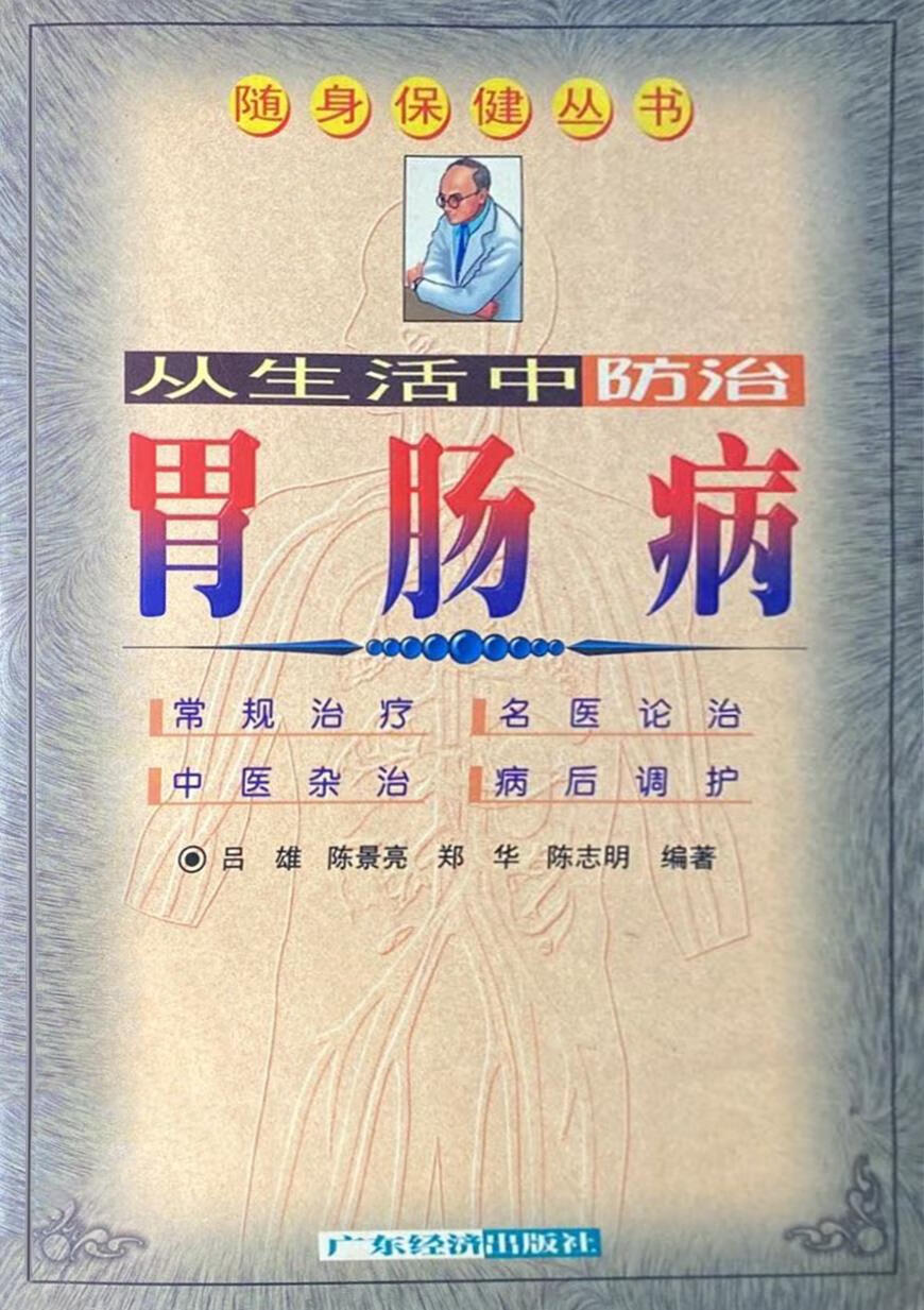 从生活中防治胃肠病 吕雄等编著 广东经济出版社