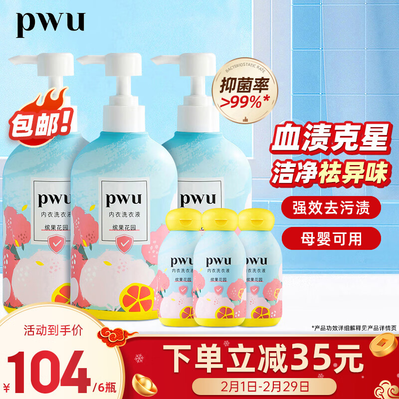 朴物大美PWU内衣内裤洗衣液500ml*3瓶+90ml*3瓶 杀菌去血渍洗内衣裤专用液