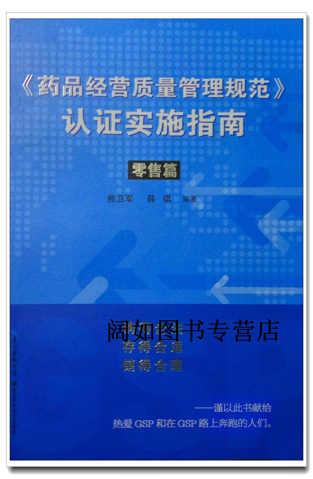 《药品经营质量管理规范》认证实施指南,熊卫军,薛琪编,湖北科学技术