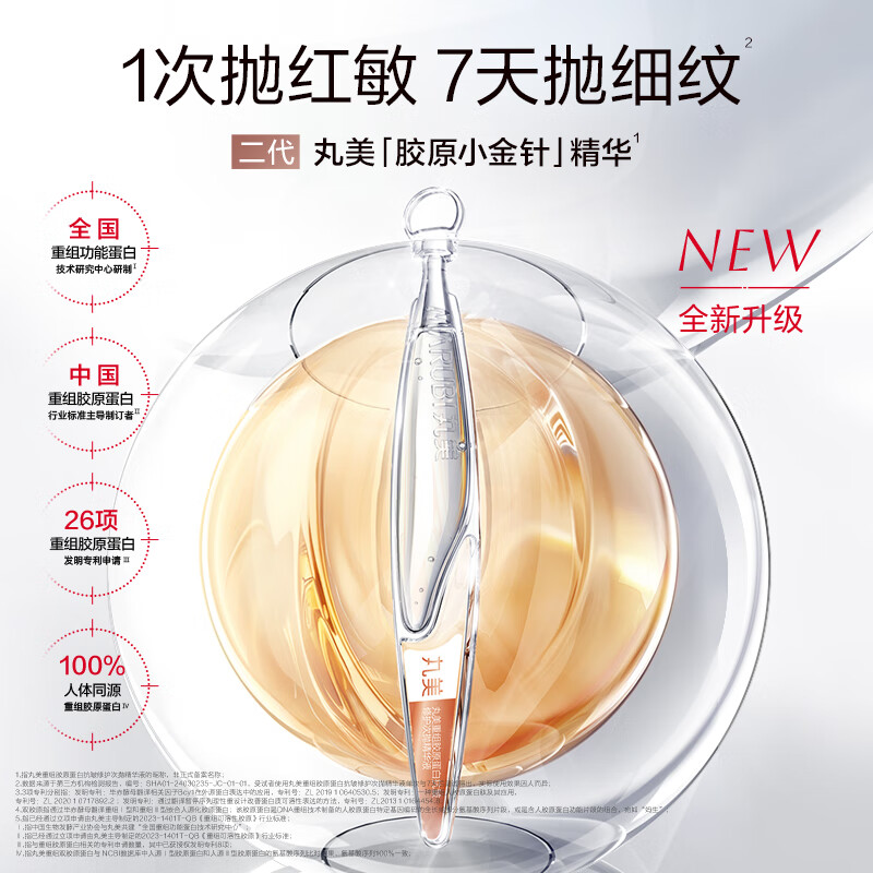 丸美二代胶原小金针面部精华 重组胶原蛋白抗皱次抛1.5ml紧致 试用装
