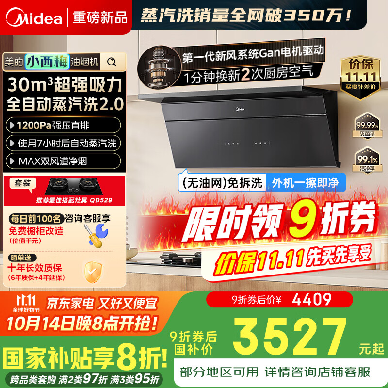 美的（Midea）【小西梅】油烟机 抽吸排油烟机 全自动蒸汽洗2.0 30风量 顶侧一体MAX双风道侧吸烟机CXW-140-AK11