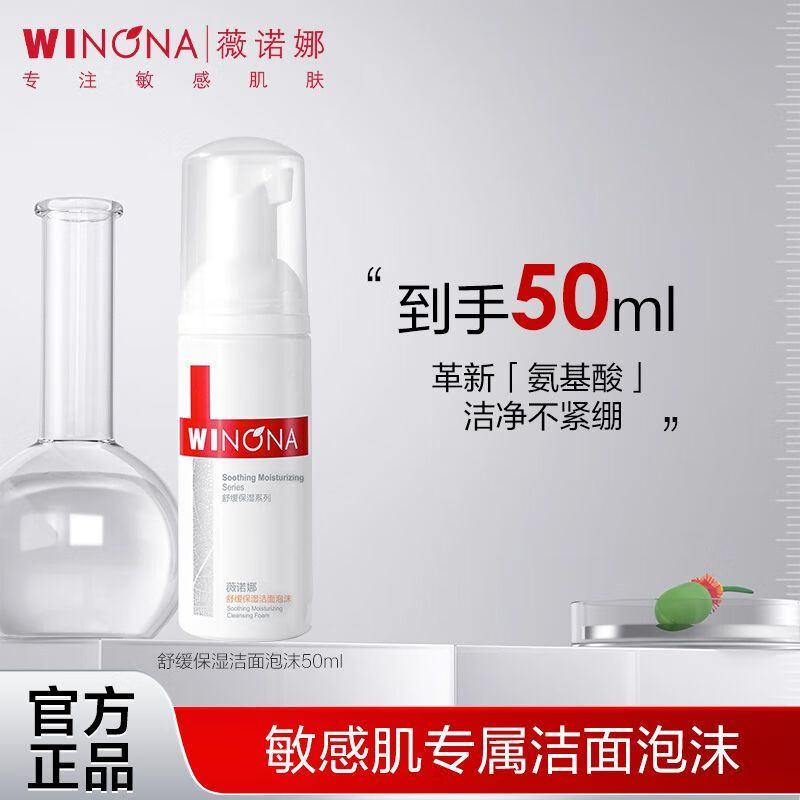 薇诺娜WINONA舒缓保湿洁面泡沫50ml 洗面奶补水敏感肌舒缓肌肤温和洁肤 舒缓保湿洁面泡沫50ml
