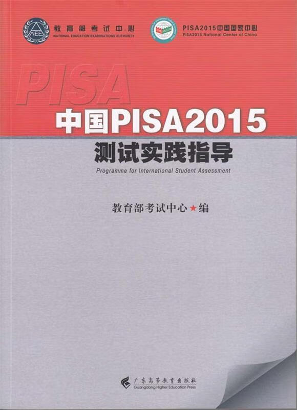 中国pisa2015测试实践指导 教育部考试中心 广东高等教育出版社