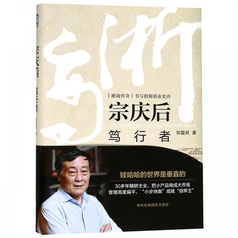 宗庆后(笃行者)(精)