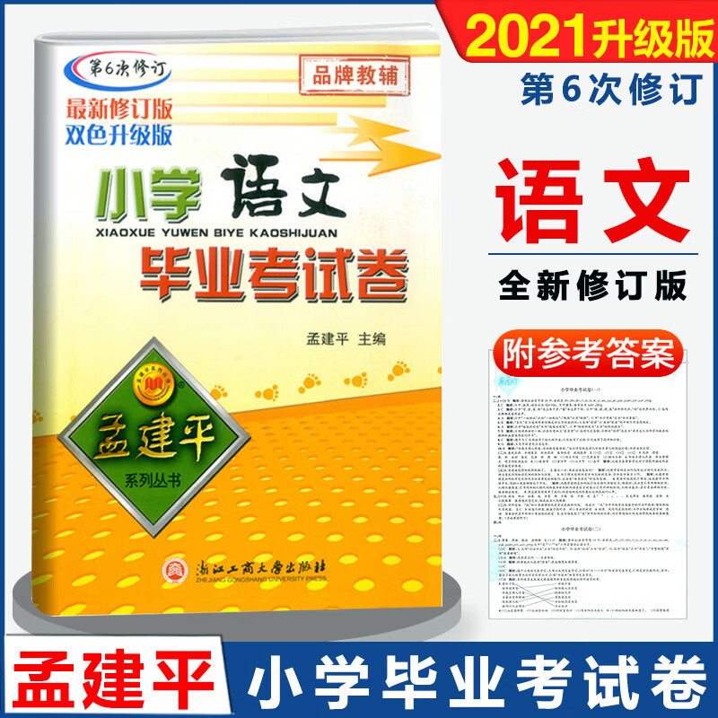 孟建平小学语文毕业考试卷第6次修订双色升级版小升初模拟冲刺试卷