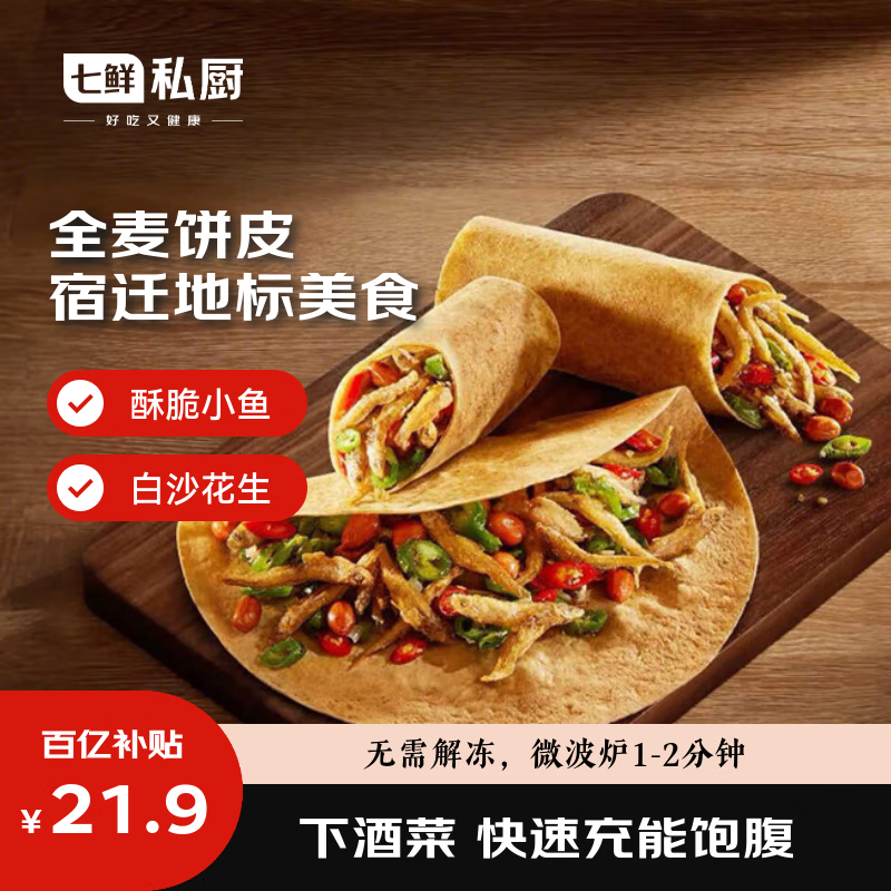 七鲜私厨 全麦卷饼360g 小鱼微波炉早餐披萨卷手抓饼 3人份 苏超